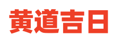 吉日通胜网